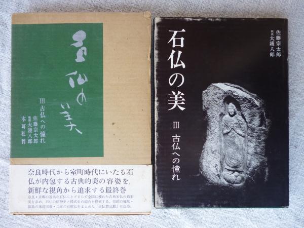 石仏の美(佐藤宗太郎,大護八郎著) / 古本、中古本、古書籍の通販は 石仏の美(佐藤宗太郎,大護八郎著) / 古本、中古本、古書籍の通販は