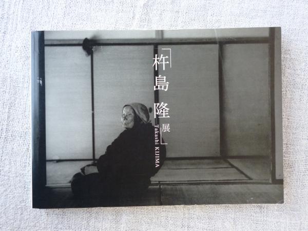 杵島隆展(杵島隆 撮影 ; 米子市美術館 編) / 古本、中古本、古書籍の