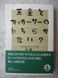 天皇とマッカーサーのどちらが偉い? : 日本が自由であったころの回想