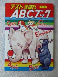 ABCブック　（フジヤのテストえほん4）3－5才