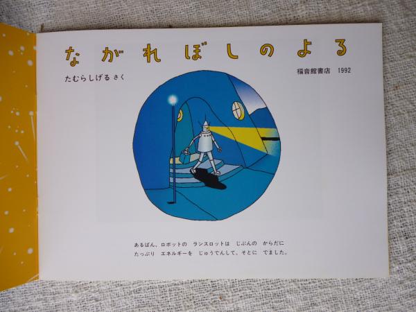 ながれぼしのよる | たむらしげるさく | 福音館書店 | ¥800 - 日本の
