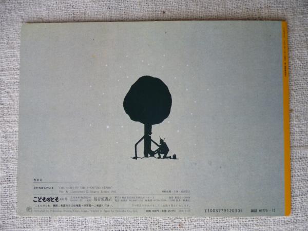 ながれぼしのよる | たむらしげるさく | 福音館書店 | ¥800 - 日本の