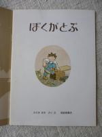 ぼくがとぶ