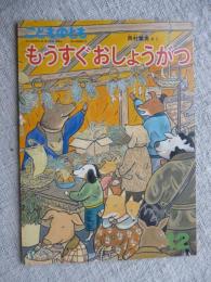 もうすぐおしょうがつ　こどものとも　1989年12月、