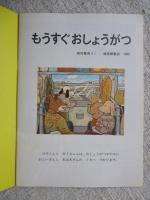 もうすぐおしょうがつ　こどものとも　1989年12月、