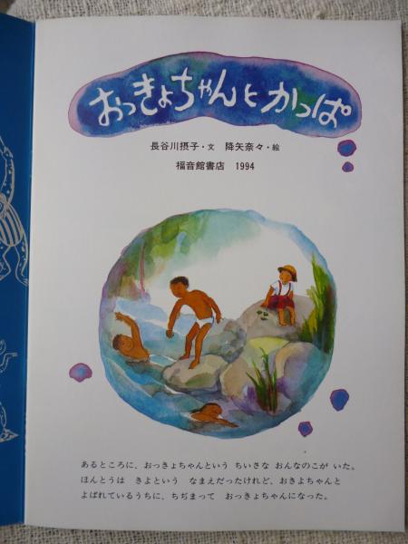 楽天ブックス: おっきょちゃんとかっぱ - 長谷川摂子