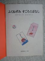 ふくねずみすごろくばなし