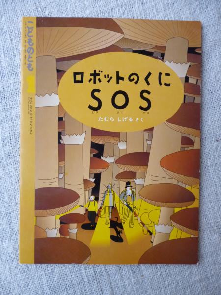 ロボットのくにSOS(たむらしげるさく) / 古本、中古本、古書籍の通販は