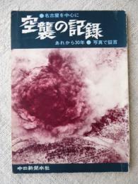 空襲の記録 : 名古屋を中心に あれから30年・写真で証言