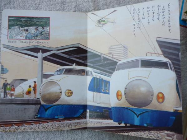 フジヤののりものえほん22「ひかりごう」木村定男（画）(木村定男（画