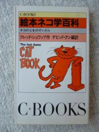 絵本ネコ学百科 : ネコの心をのぞいたら
