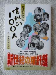 21世紀を駆ける信州の100人