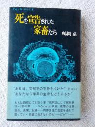 死を宣告された家畜たち　(さんいちぶっくす)