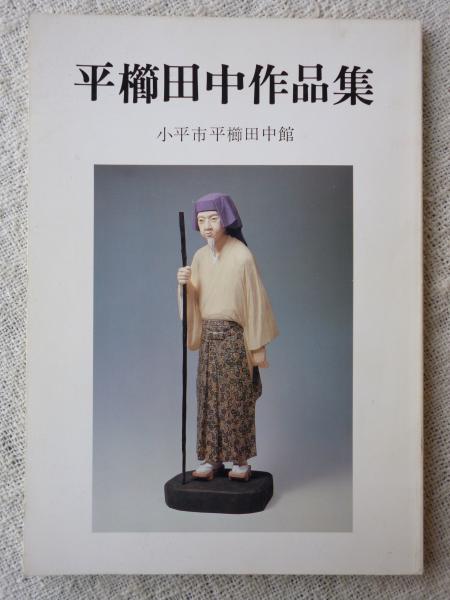 平櫛田中作品集(小平市平櫛田中館友の会 編) / 古本、中古本、古 平櫛田中作品集(小平市平櫛田中館友の会 編) / 古本、中古本、古