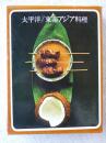 太平洋/東南アジア料理 ＜タイムライフブックス 世界の料理＞