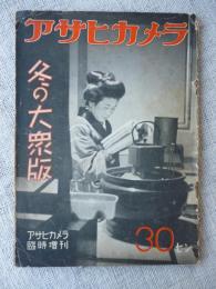 アサヒカメラ　臨時増刊　冬の大衆版