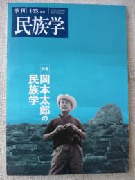 季刊民族学　(165)　特集：岡本太郎の民族学