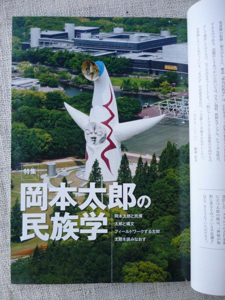 季刊民族学 (165) 特集：岡本太郎の民族学(国立民族学博物館 監修