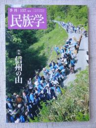 季刊民族学　(157)　2016年7月　特集：信州の山