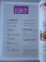 季刊民族学　(157)　2016年7月　特集：信州の山