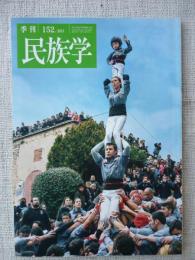 季刊民族学 (152)　2015年4月　特集：西欧社会の多様性　復興への道4　イスラーム建築の織りなす世界