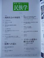 季刊民族学 (152)　2015年4月　特集：西欧社会の多様性　復興への道4　イスラーム建築の織りなす世界