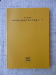 東京国立博物館文化財修理報告X 平成20年度