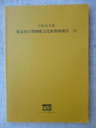 東京国立博物館文化財修理報告XV 平成25年度