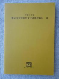 東京国立博物館文化財修理報告XIII 平成23年度