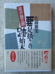 悪足搔きの跡始末　厄介弥三郎