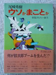 ウソかまことか : 新版さむらい誕生