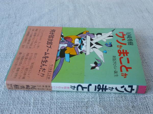 ウソかまことか 新版さむらい誕生 尾崎秀樹 がらんどう 古本 中古本 古書籍の通販は 日本の古本屋 日本の古本屋