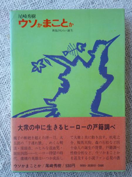 ウソかまことか 新版さむらい誕生 尾崎秀樹 がらんどう 古本 中古本 古書籍の通販は 日本の古本屋 日本の古本屋