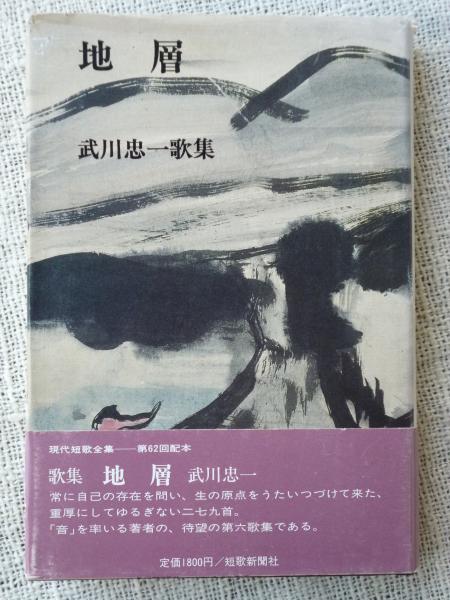 地層 : 武川忠一歌集(武川忠一) / 古本、中古本、古書籍の通販は「日本