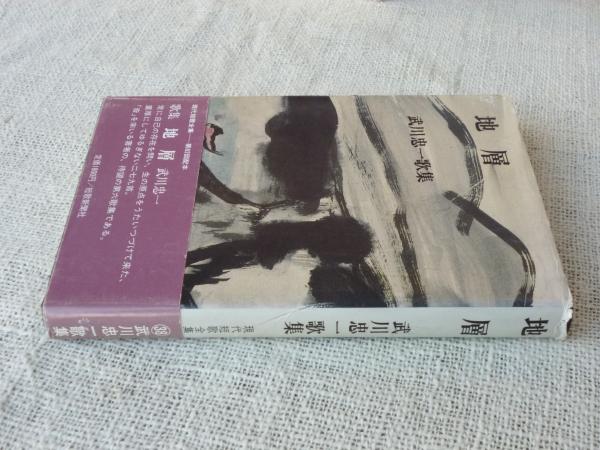 地層 : 武川忠一歌集(武川忠一) / 古本、中古本、古書籍の通販は「日本