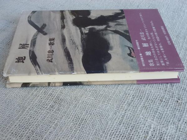 地層 : 武川忠一歌集(武川忠一) / 古本、中古本、古書籍の通販は「日本