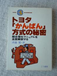 トヨタ「かんばん」方式の秘密 : 超合理化マニュアルを全面解剖する