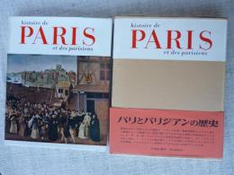 「PARIS」　パリとパリジアンの歴史