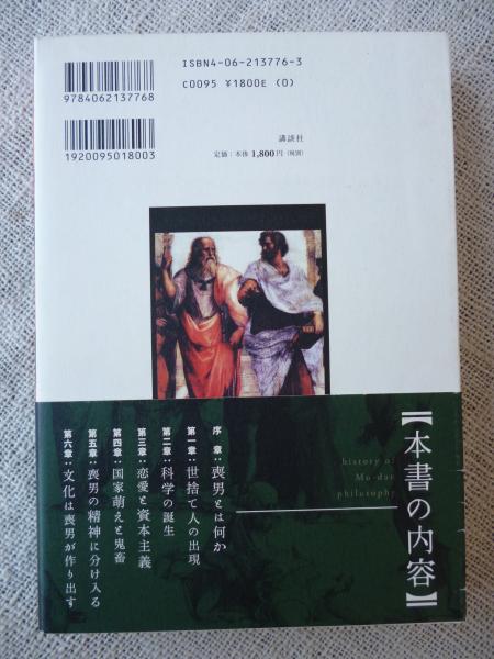 喪男の哲学史 本田透 著 がらんどう 古本 中古本 古書籍の通販は 日本の古本屋 日本の古本屋