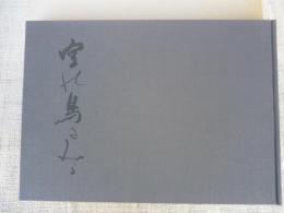 「空の鳥を見よ」 : 桝本楳子書集 : 百歳昇天記念