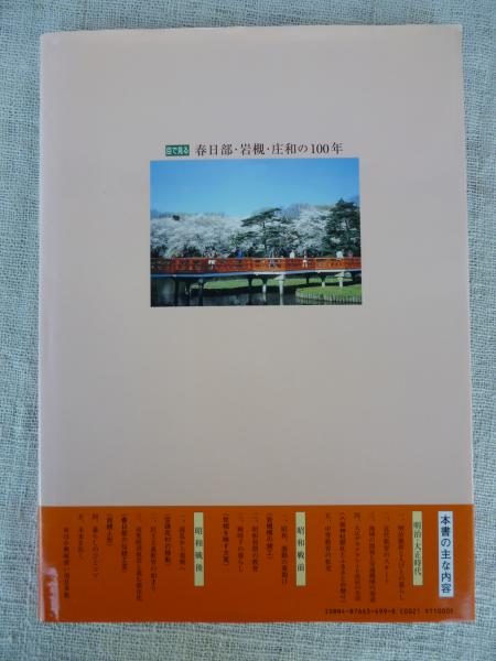 目で見る春日部・岩槻・庄和の１００年/郷土出版社/横川好富（大型本） 目で見る春日部・岩槻・庄和の100年(横川好富 監修) / 古本