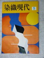 染織現代　1975年10月創刊～1976年5月まで