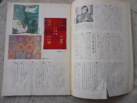 染織現代　1975年10月創刊～1976年5月まで