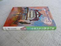 古いやねうらべやで