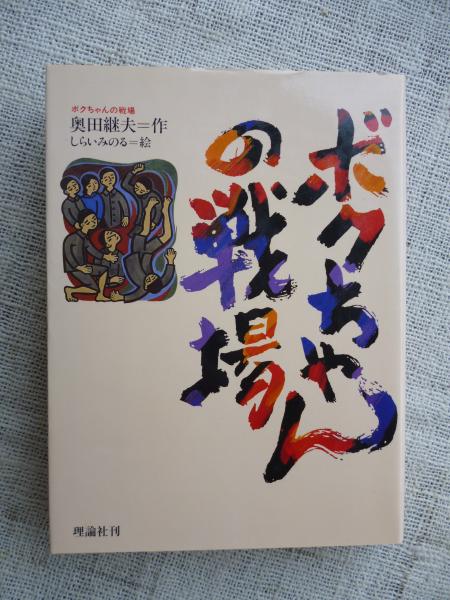 ボクちゃんの戦場 奥田継夫 作 しらいみのる 絵 古本 中古本 古書籍の通販は 日本の古本屋 日本の古本屋 ボクちゃんの戦場 奥田継夫 作 しらいみのる 絵 古本 中古本 古書籍の通販は 日本の古本屋 日本の古本屋