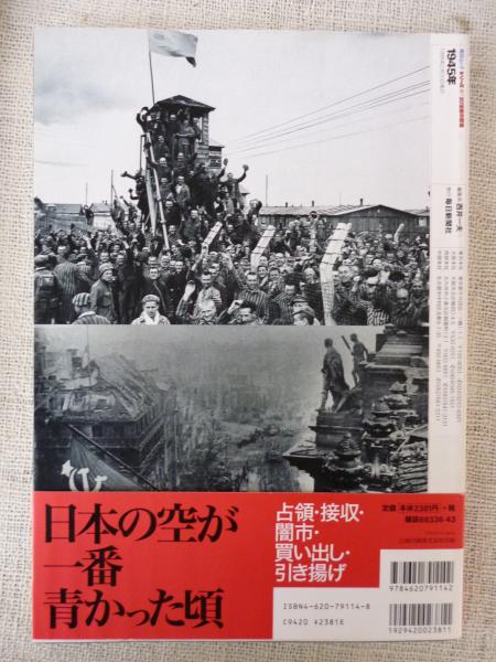 1945年 (日独全体主義の崩壊) / 古本、中古本、古書籍の通販は