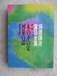 坪田譲治童話全集