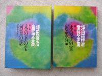 坪田譲治童話全集