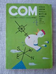 COM/こむ 1971年4月号　手塚治虫/村野守美/矢代まさこ