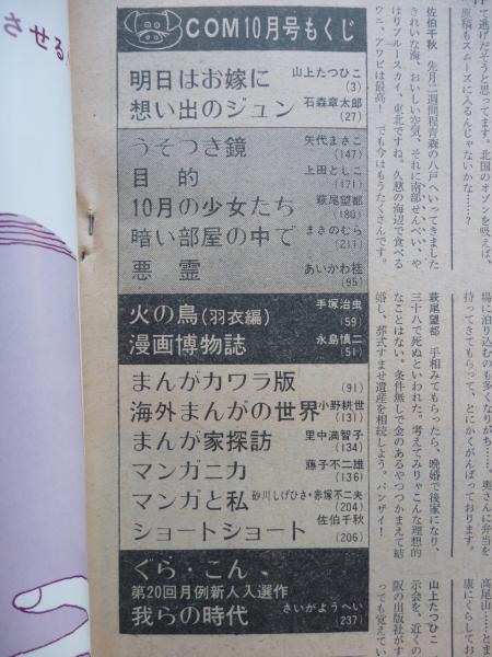 COM 1971年10月号 ○異色ゲスト作品「明日はお嫁に」山上たつ